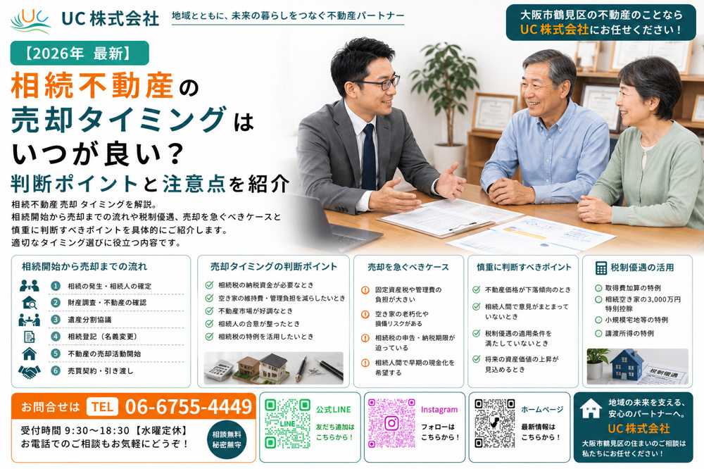 相続不動産の売却タイミングはいつが良い？判断ポイントと注意点を紹介の画像