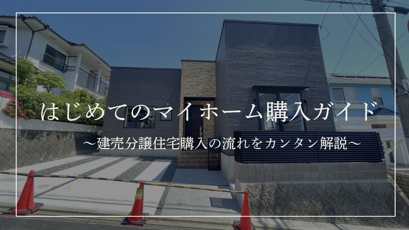 【　はじめてのマイホーム購入ガイド  ～建売分譲住宅購入の流れをカンタン解説～　】の画像