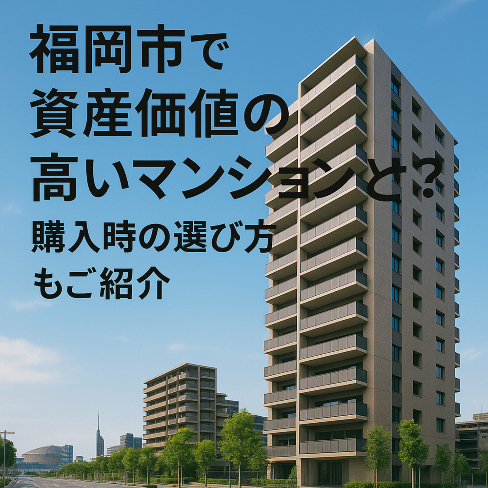 福岡市で資産価値の高いマンションとは？購入時の選び方もご紹介の画像