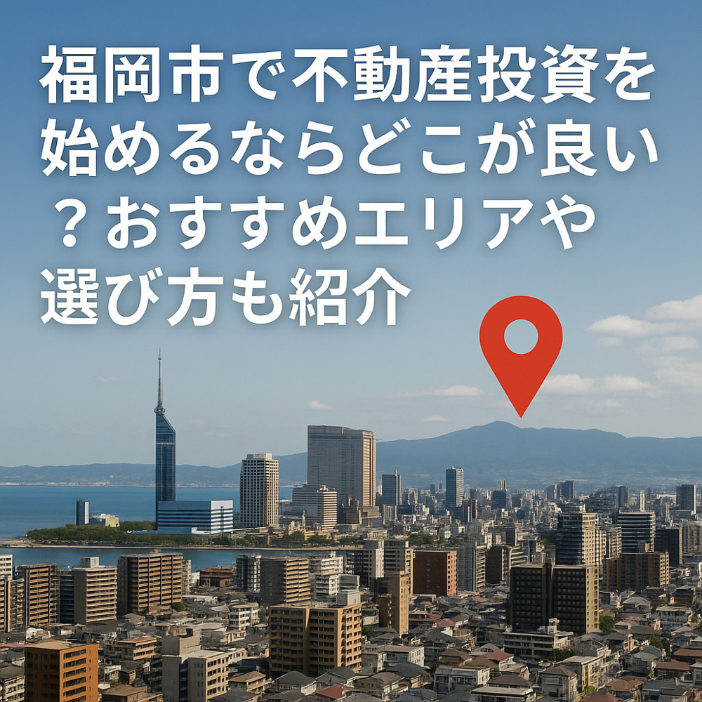 福岡市で不動産投資を始めるならどこが良い？おすすめエリアや選び方も紹介の画像