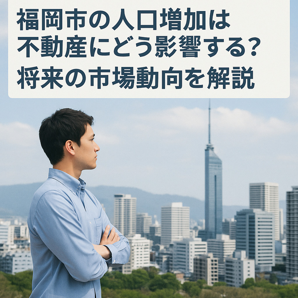 福岡市の人口増加は不動産にどう影響する？将来の市場動向を解説の画像
