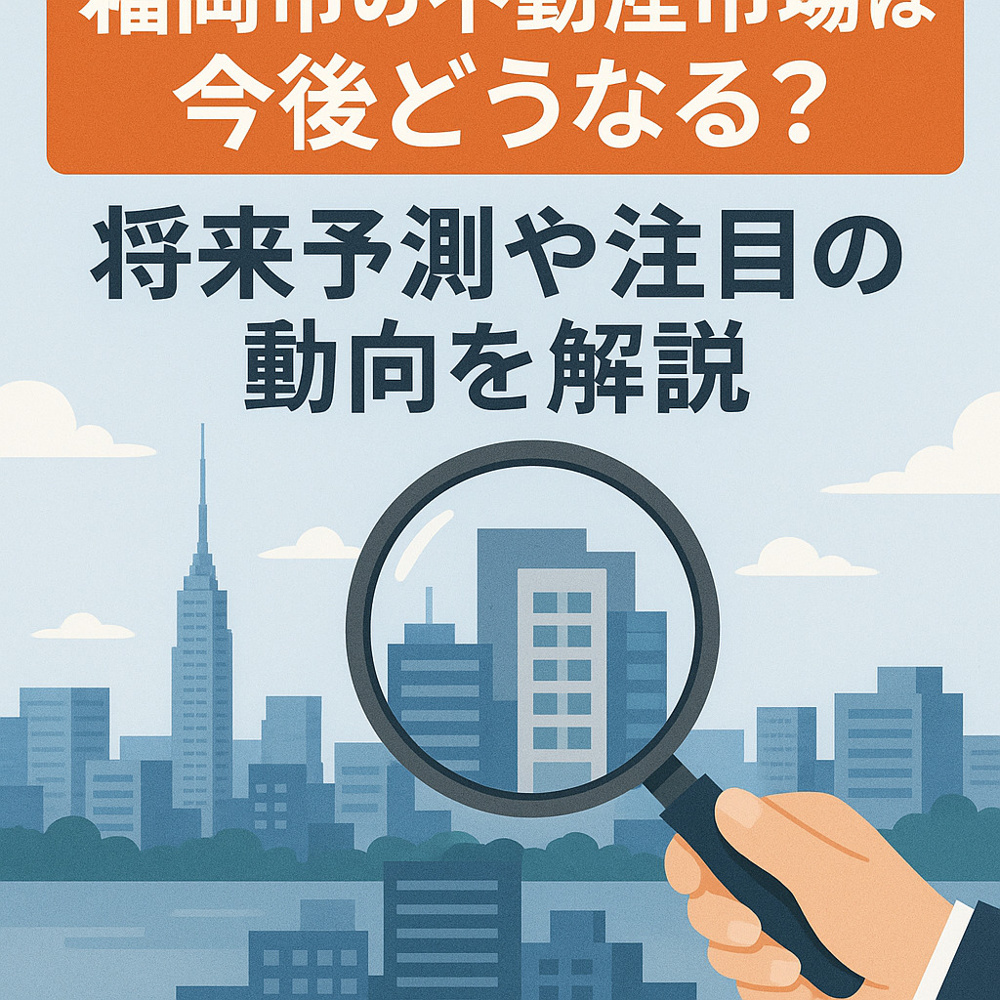 福岡市の地価が上昇する理由は何？成長性の背景や今後の動向も紹介の画像