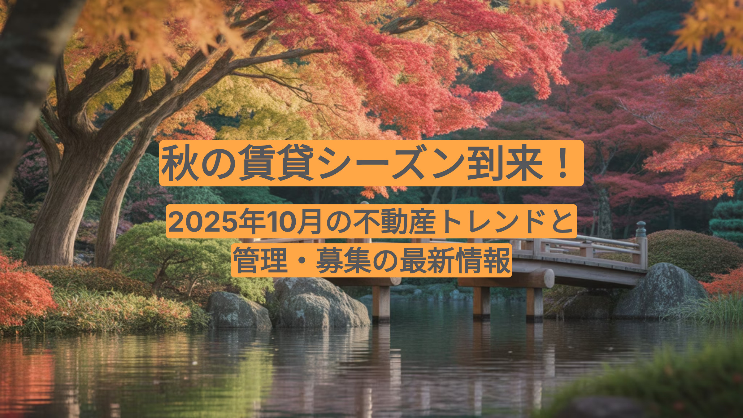 秋の賃貸シーズン到来！2025年10月の不動産トレンドと管理・募集の最新情報の画像