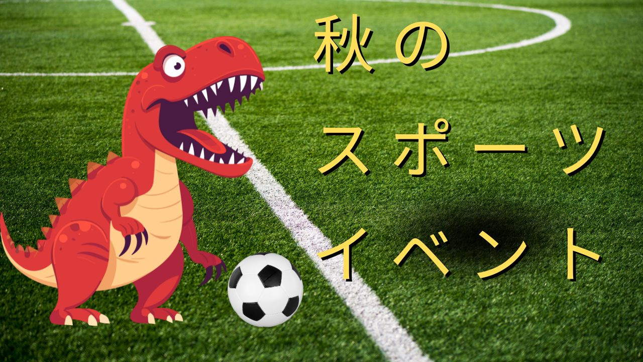 秋のスポーツイベント♪の画像