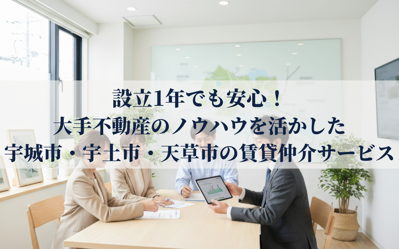 設立1年でも安心!大手不動産のノウハウを活かした宇城市・宇土市・天草市の賃貸仲介サービスの画像