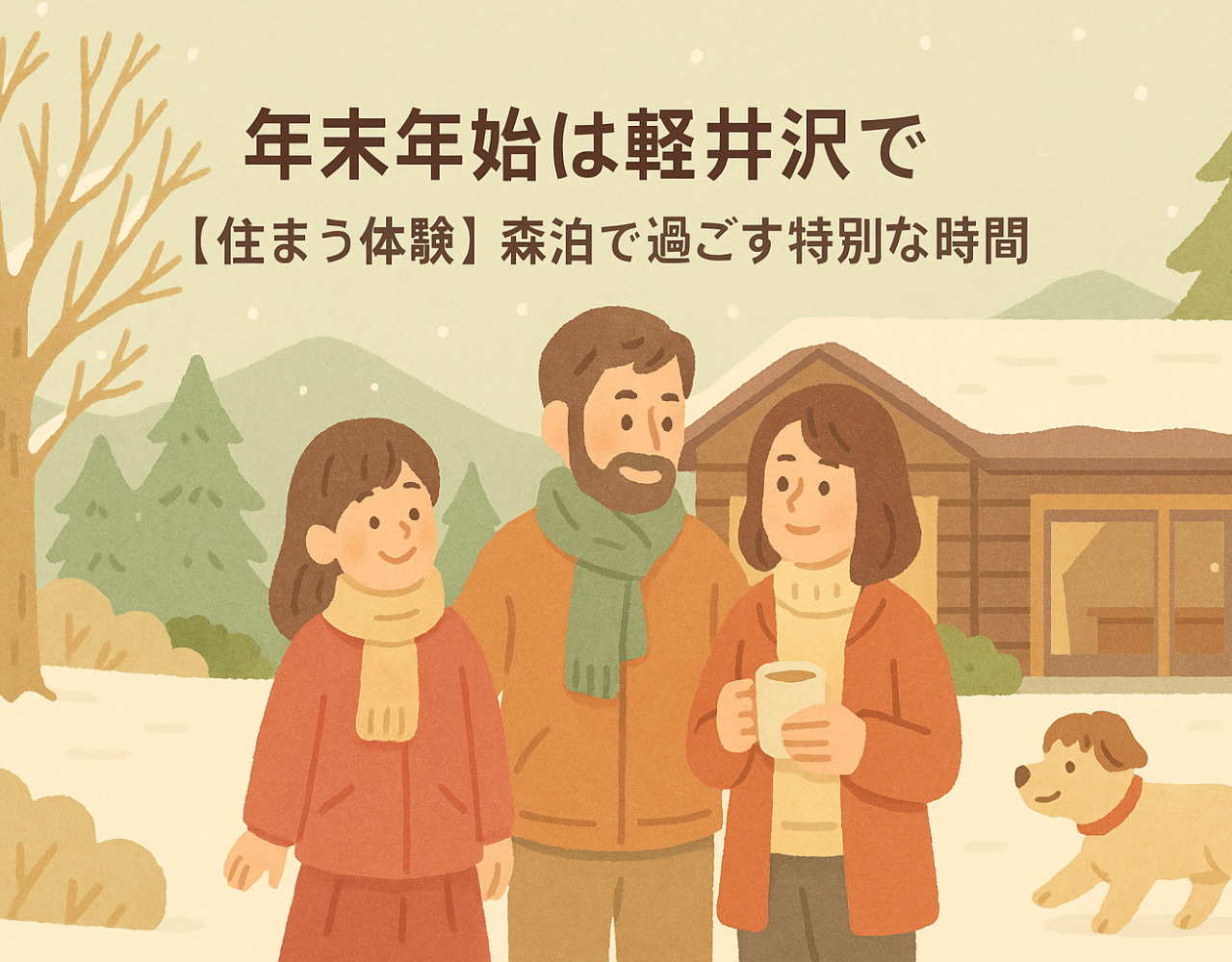年末年始は軽井沢で｜【住まう体験】森泊で過ごす特別な時間の画像