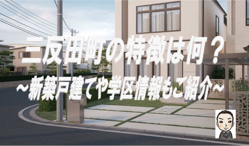 横浜市旭区三反田町の特徴は何？新築戸建や学区の情報も紹介の画像