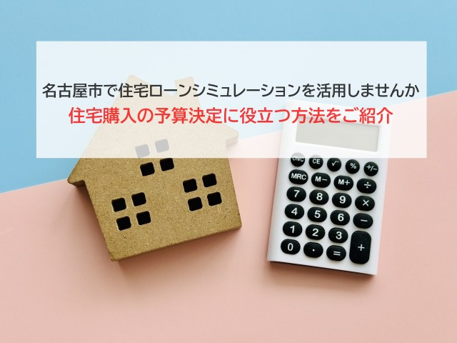 名古屋市で住宅ローンシミュレーションを活用しませんか 住宅購入の予算決定に役立つ方法をご紹介の画像