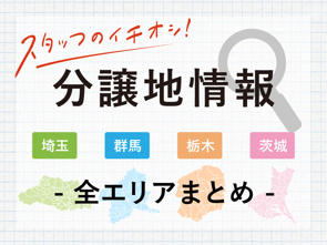 【埼玉・群馬・栃木・茨城】最新分譲地情報（全エリアまとめ）｜横尾材木店の画像