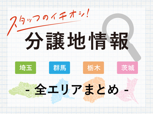 【埼玉・群馬・栃木・茨城】最新分譲地情報（全エリアまとめ）｜横尾材木店の画像