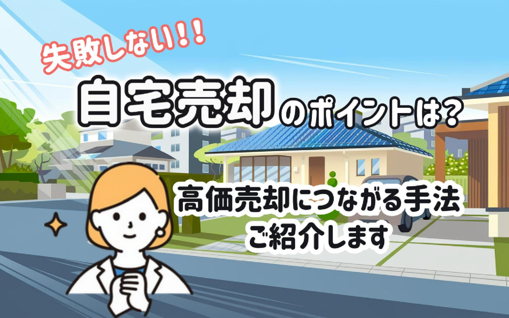 失敗しない自宅売却のポイントは？高価売却につながる手法も紹介の画像