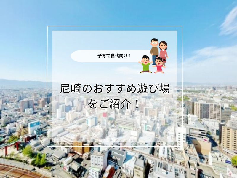 尼崎で人気の遊び場はどこ？一覧で家族にぴったりな場所をご紹介の画像