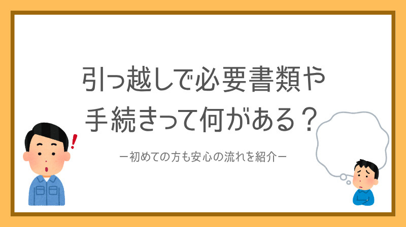 引っ越しで必要書類や手続きって何がある？初めての方も安心の流れとポイントを紹介の画像