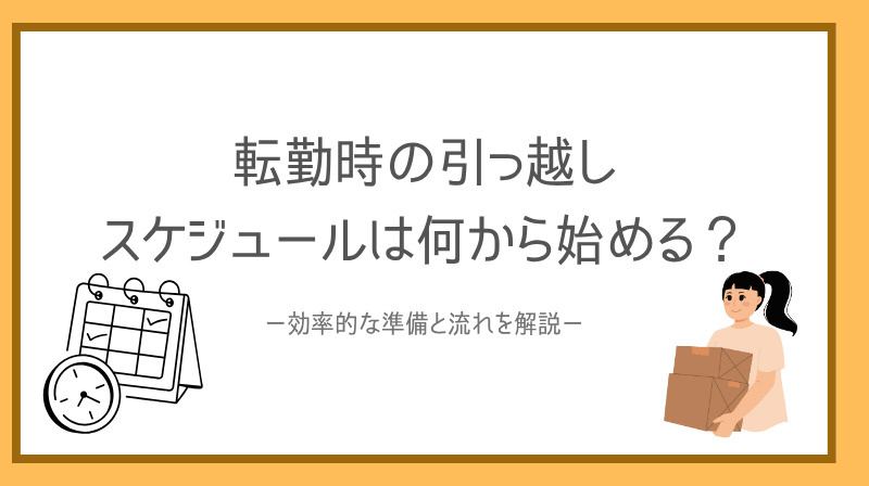 転勤時の引っ越しスケジュールは何から始める？効率的な準備と流れを解説の画像