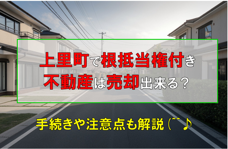 上里町で根抵当権付き不動産は売却できる？手続きや注意点も解説の画像