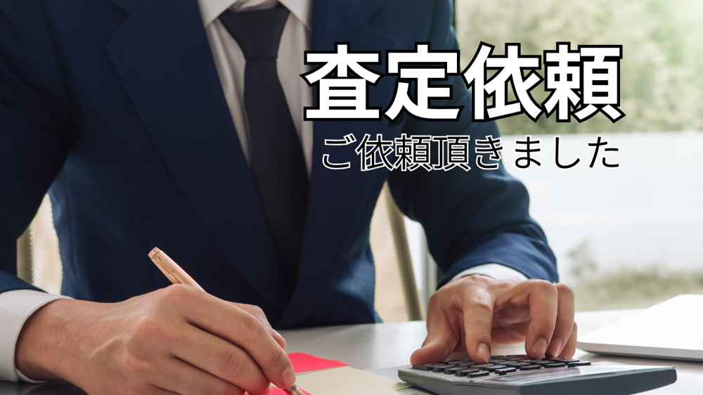 戸建て査定依頼頂きました。の画像