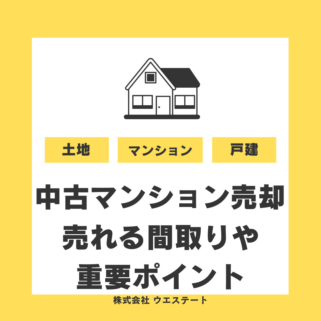 【名古屋西区】中古マンション売却を検討中の方必見！売却しやすい間取りやポイントを紹介の画像