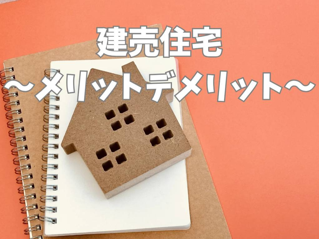 建売住宅のメリットとデメリットは？購入前に知っておきたいポイントも解説の画像
