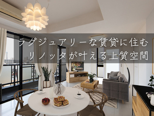 ラグジュアリーな賃貸に住む。リノッタが叶える上質空間。の画像