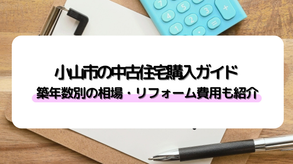 小山市の中古住宅購入で築年数別のポイントは？注意点や価格相場もまとめて紹介の画像