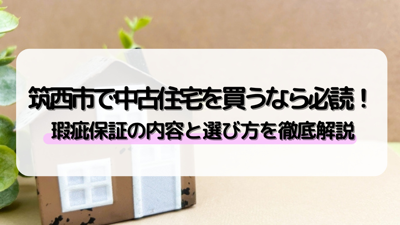 筑西市で中古住宅を買う時の瑕疵保証は?保証内容と選び方のポイントをご紹介の画像