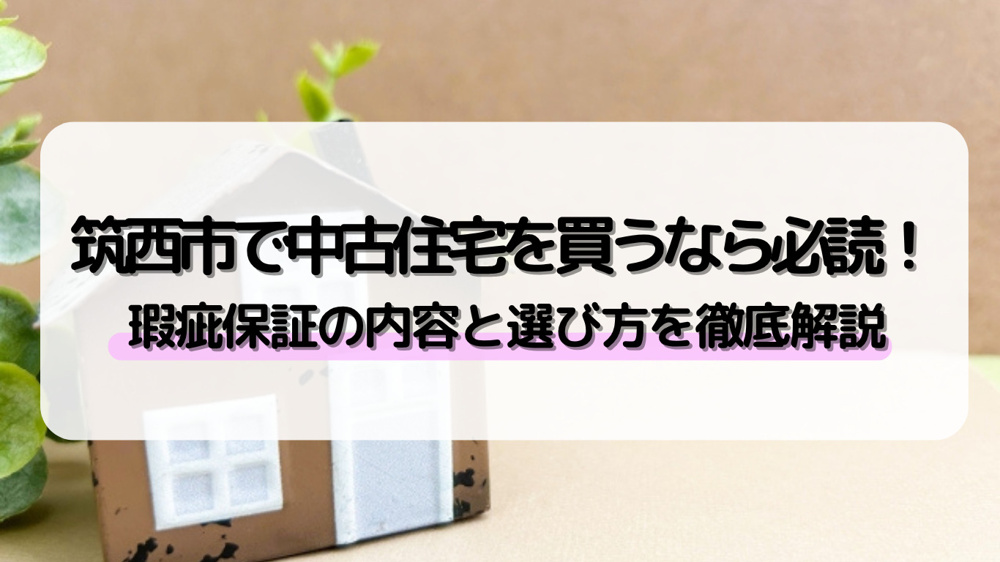 筑西市で中古住宅を買う時の瑕疵保証は？保証内容と選び方のポイントをご紹介の画像