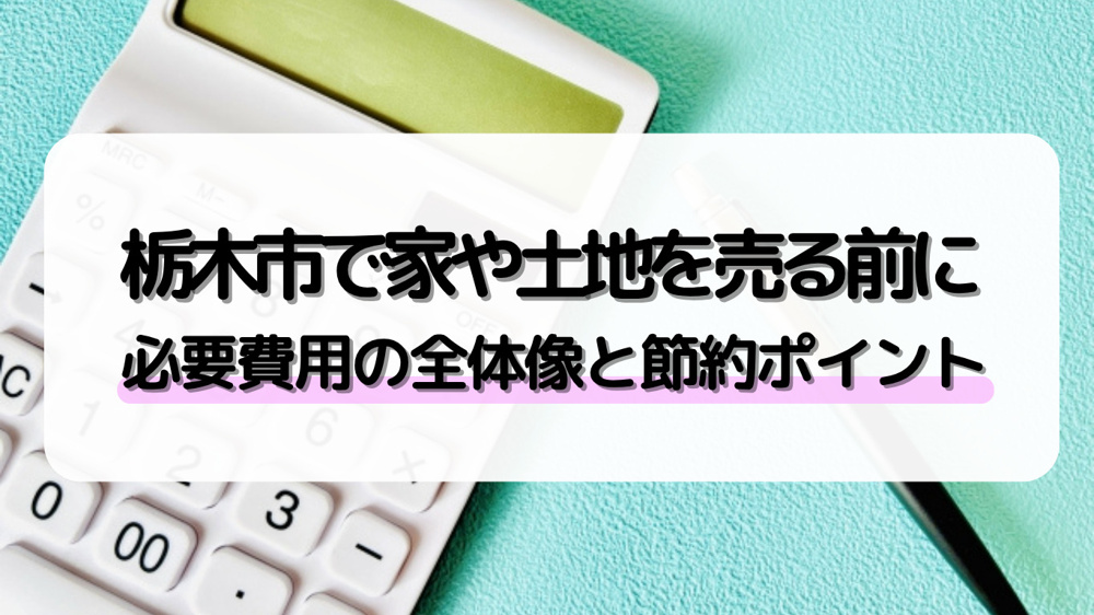 栃木市で不動産売却する際の諸費用は？節約方法と手順を紹介の画像