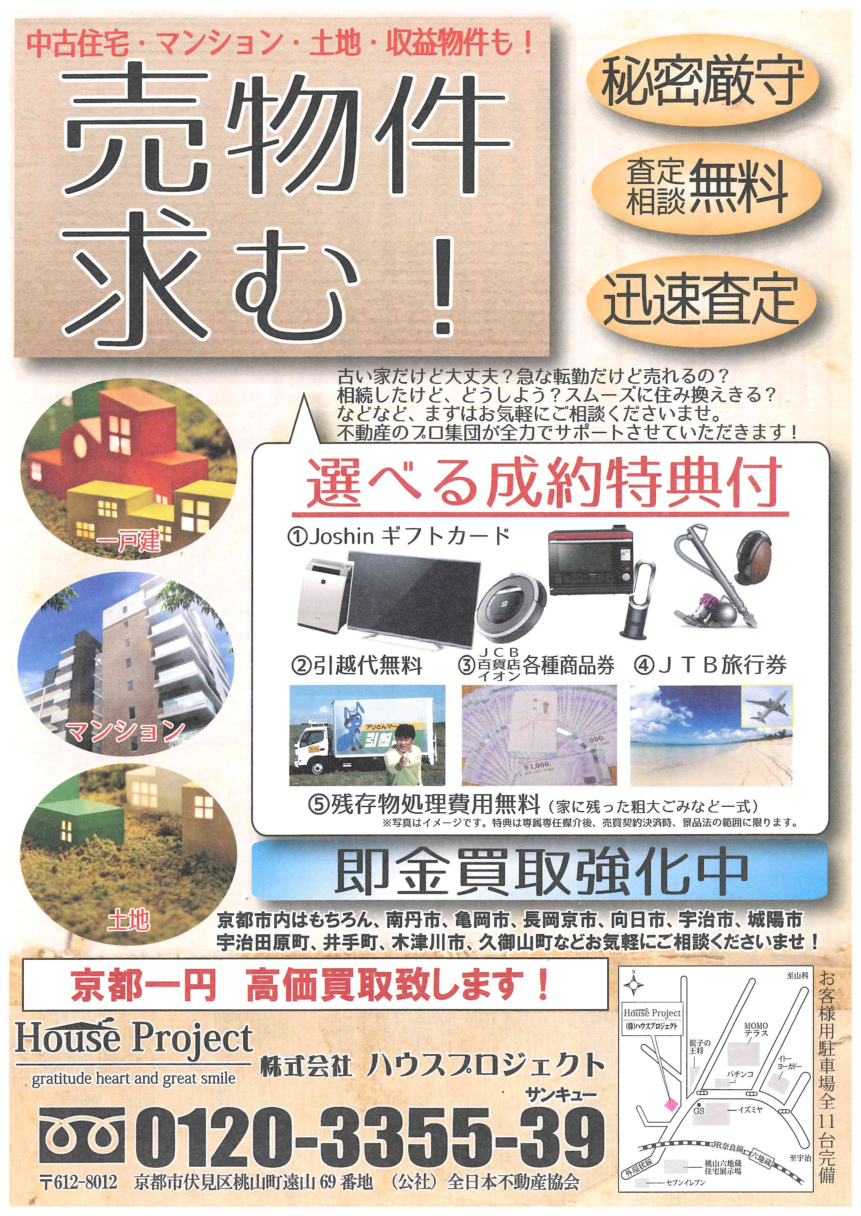 ＼＼不動産売却査定無料・買取り強化中／／の画像