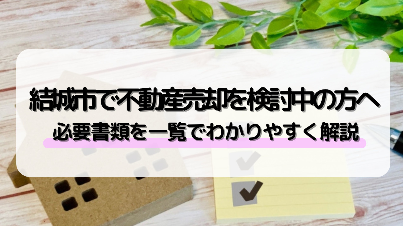 結城市で不動産売却をお考えですか？必要書類を一覧でご案内！の画像