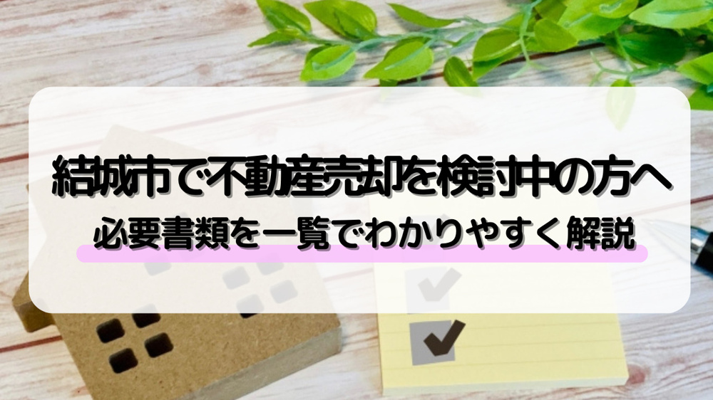 結城市で不動産売却をお考えですか？必要書類を一覧でご案内！の画像