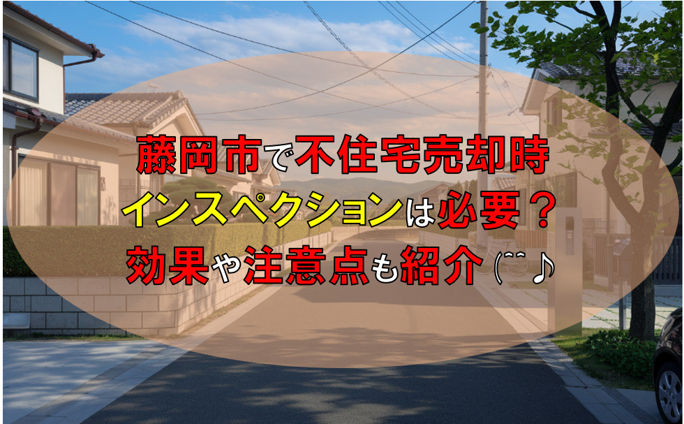 藤岡市で住宅売却時インスペクションは必要？効果や注意点も紹介の画像