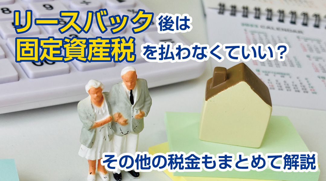 リースバック後は固定資産税を払わなくていい？その他の税金もまとめて解説の画像