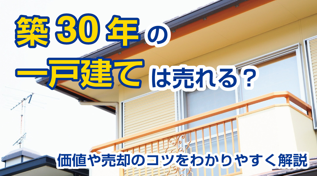 築30年の一戸建ては売れる？価値や売却のコツをわかりやすく解説の画像