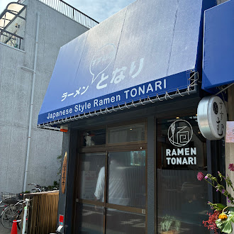 【葛飾区高砂】隠れ家的ラーメン屋「となり」に行ってみた！の画像