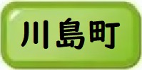 川島町物件一覧