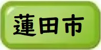 蓮田市物件一覧