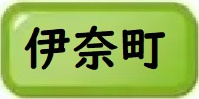 伊奈町物件一覧