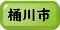 桶川市物件一覧