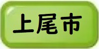 上尾市物件一覧