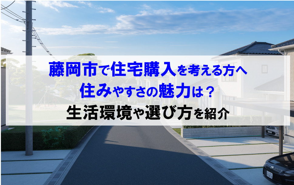 藤岡市で住宅購入を考える方へ住みやすさの魅力は？生活環境や選び方を紹介の画像