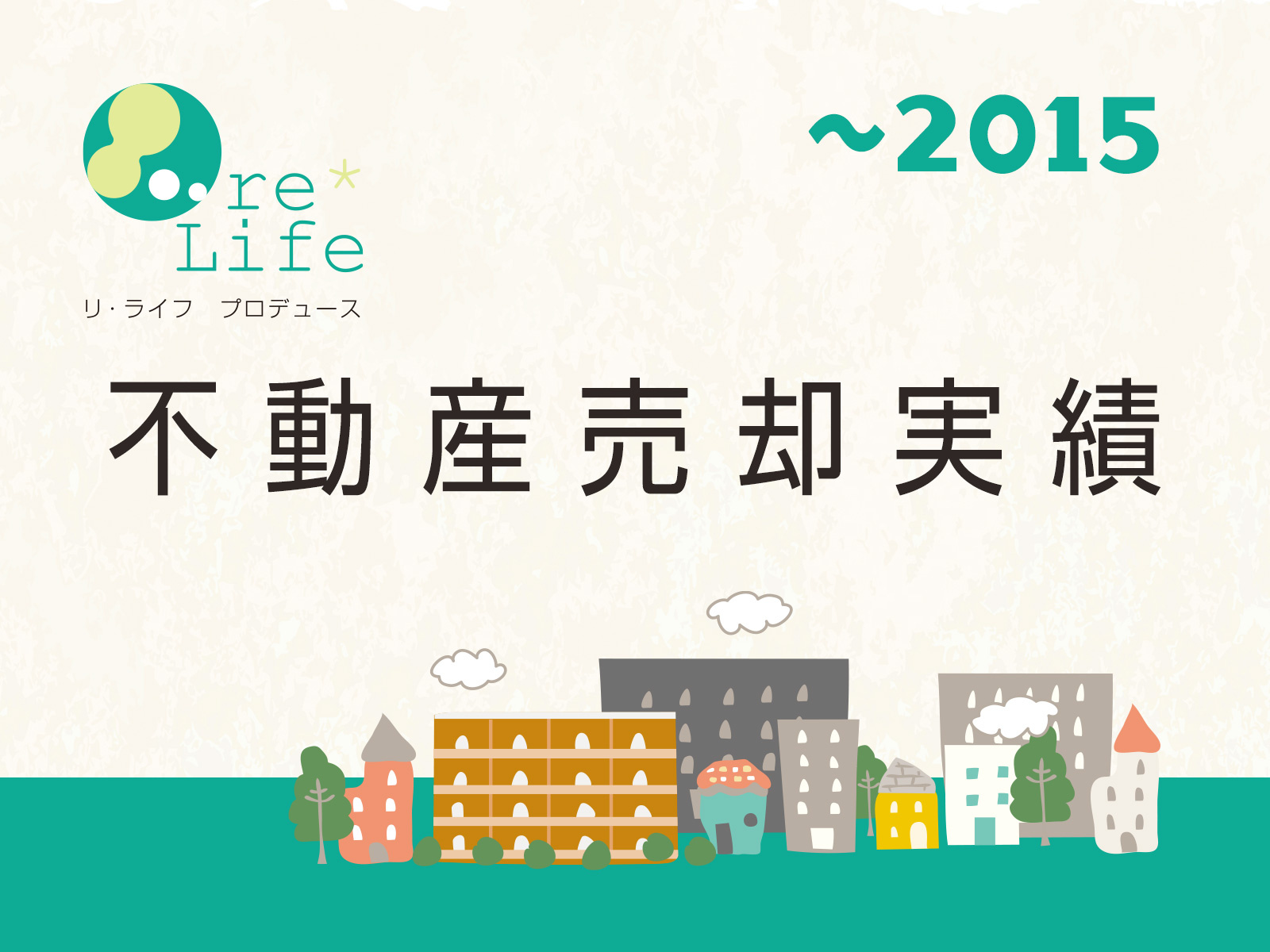 不動産売却実績（～2015年）の画像