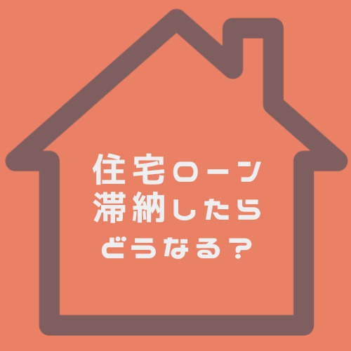 住宅ローン滞納で困ったときの解決方法は？北名古屋市で取れる具体策をご紹介の画像