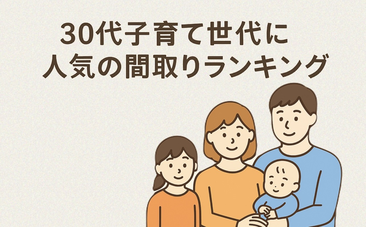 【2025　福岡市早良区で家づくり】30代子育て世代に人気の間取りランキングの画像