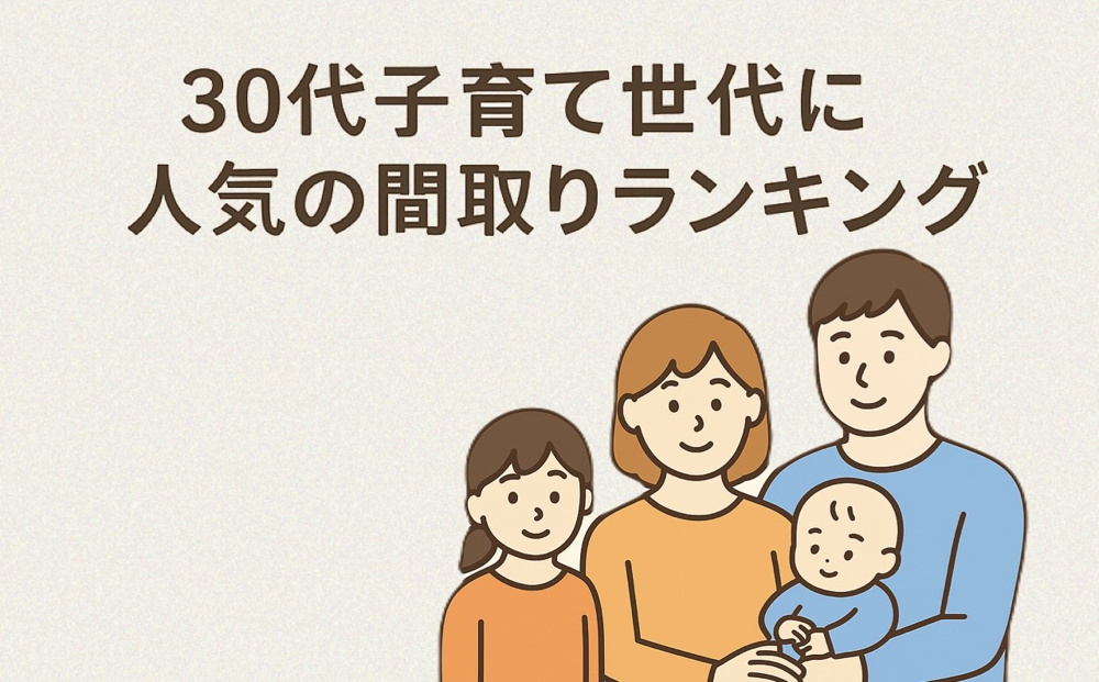 【2025　福岡市早良区で家づくり】30代子育て世代に人気の間取りランキングの画像