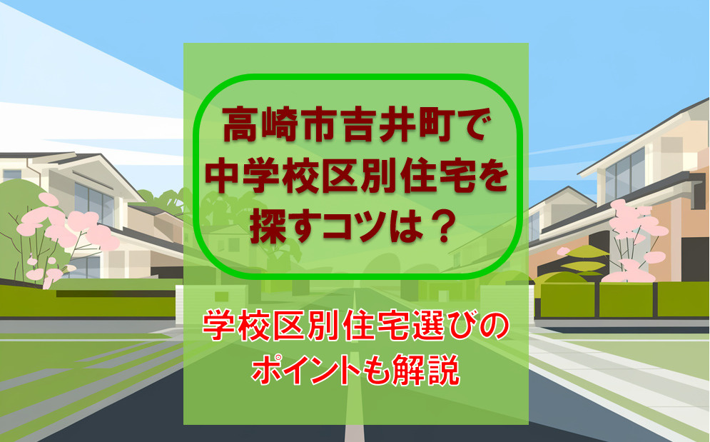 吉井町で中学校区別の不動産を探すコツは?学校区別の住宅選びポイントも解説の画像