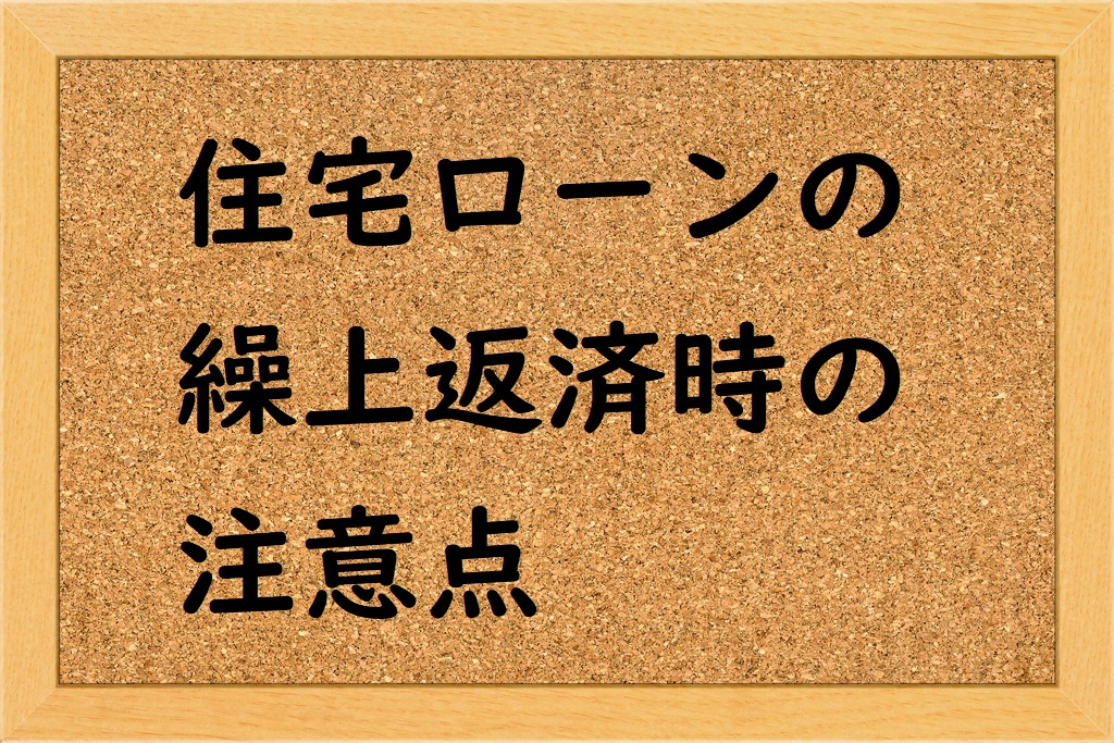 住宅ローンの繰上返済時の注意点の画像
