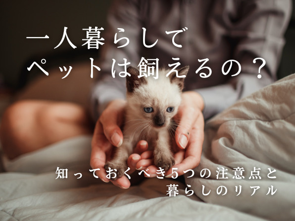 一人暮らしでペットは飼えるの？知っておくべき5つの注意点と暮らしのリアルの画像