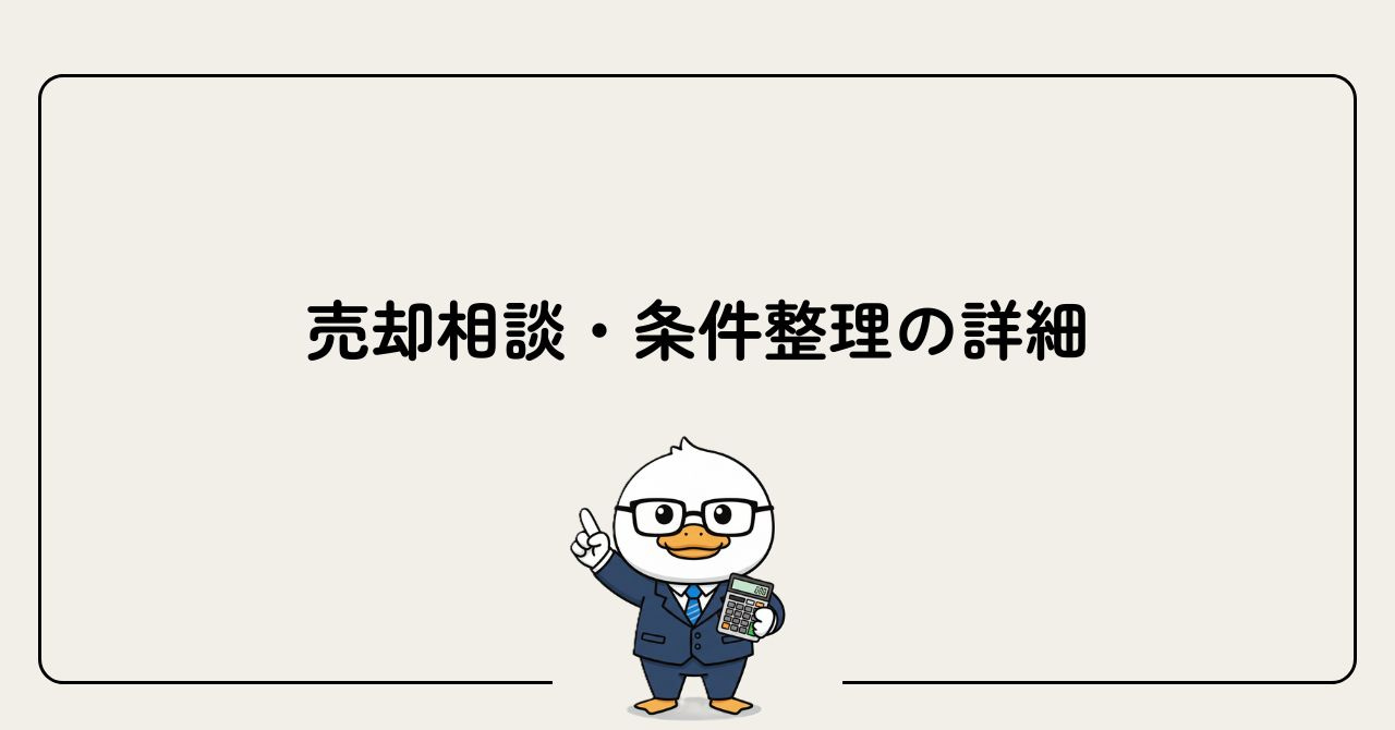 Step1：売却相談・条件整理の詳細の画像