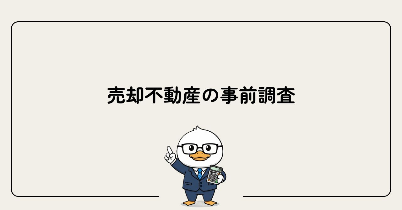Step 2：売却不動産の事前調査の画像
