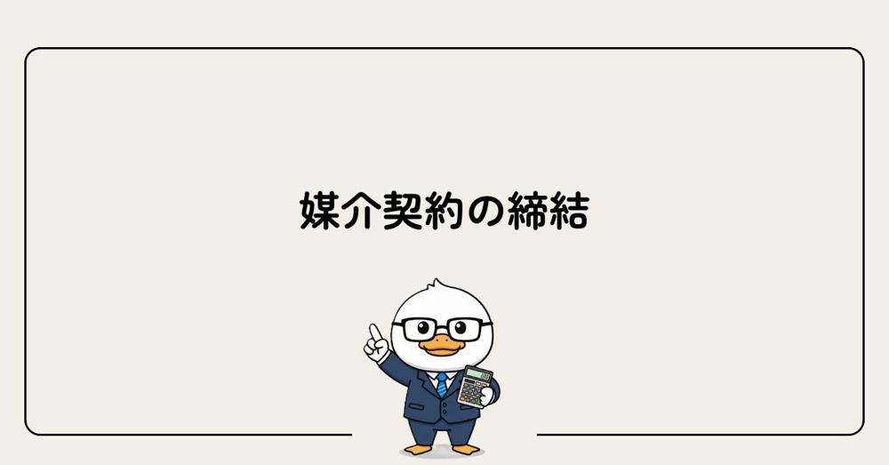 Step3：媒介契約の締結の画像